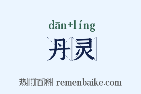 丹灵是什么意思的图片